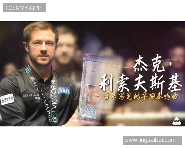 利索夫斯基：我曾因父亲逝世而低沉，但特鲁姆普期望我为母亲夺冠